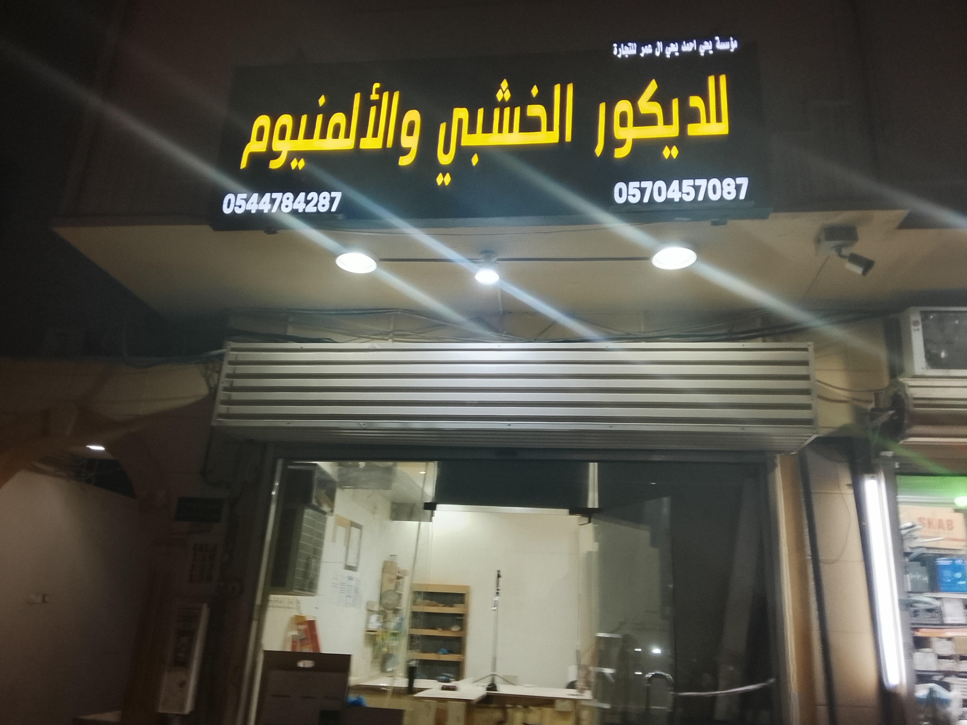 واجهة ورشة مؤسسة يحي آل عمر