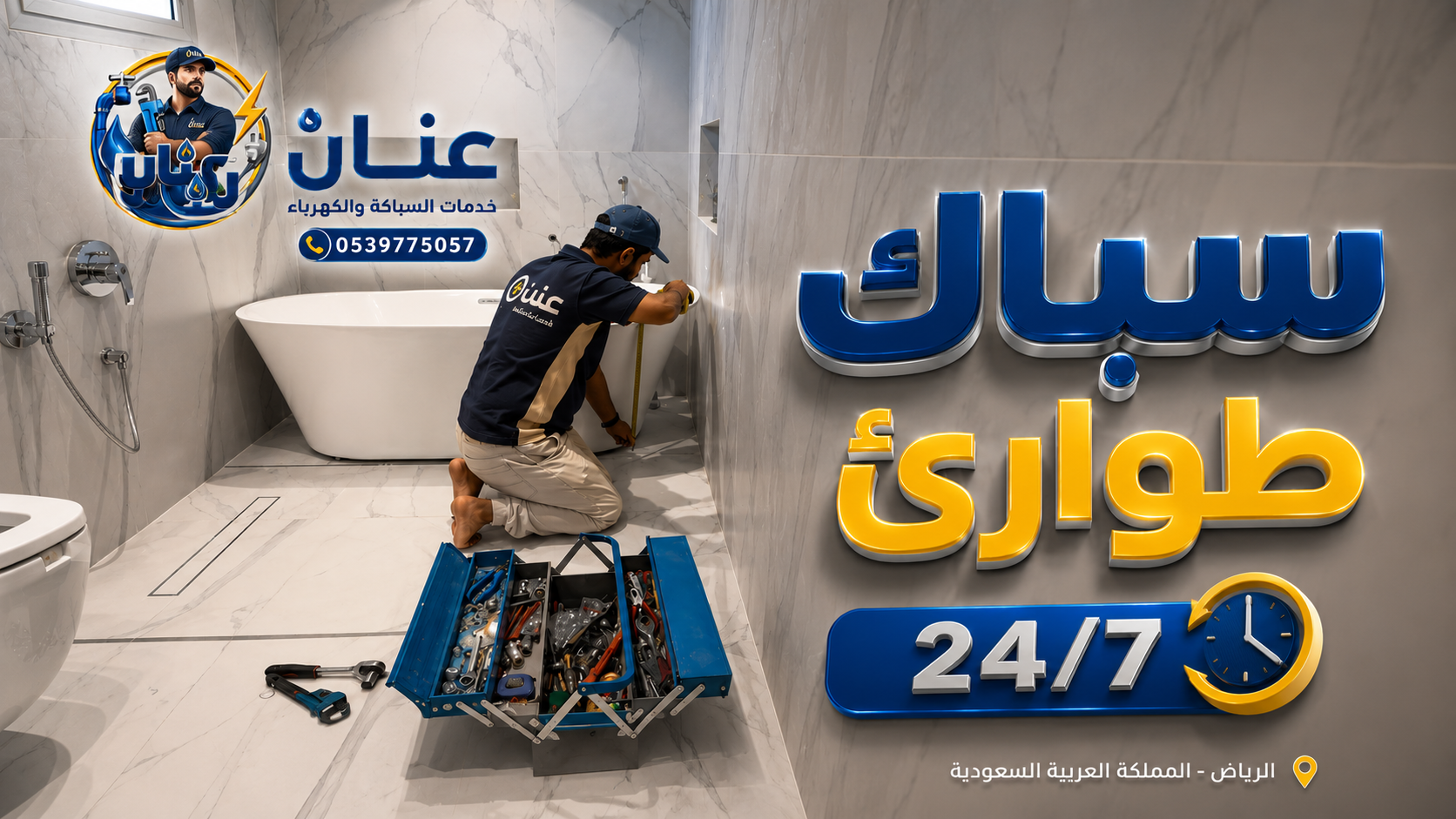 سباك طوارئ 24 ساعة بالرياض
