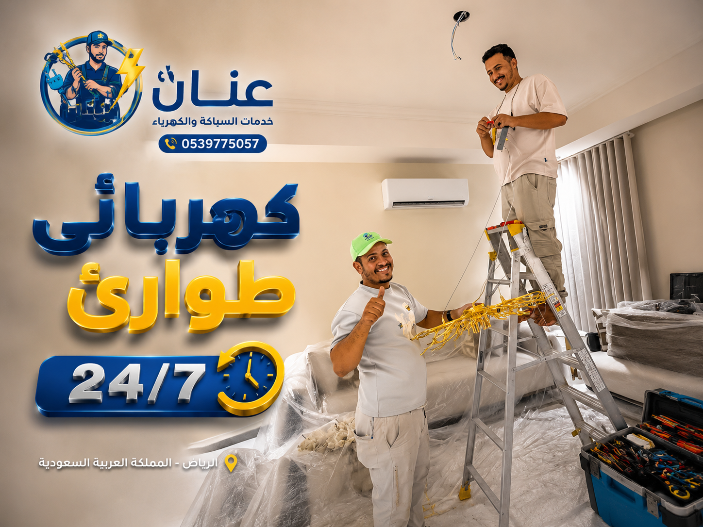 كهربائي طوارئ 24 ساعة بالرياض